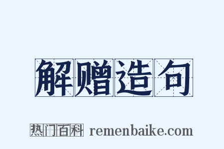 解赠造句是什么意思的图片